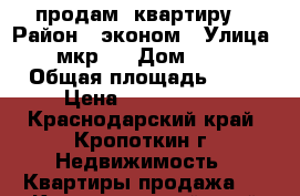 продам  квартиру  › Район ­ эконом › Улица ­ мкр-1 › Дом ­ 16 › Общая площадь ­ 63 › Цена ­ 2 800 000 - Краснодарский край, Кропоткин г. Недвижимость » Квартиры продажа   . Краснодарский край,Кропоткин г.